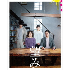 望み　豪華版（Ｂｌｕ－ｒａｙ　Ｄｉｓｃ）