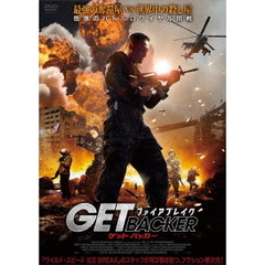 ゲット・バッカー FIRE BREAK（ＤＶＤ）