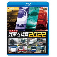 ビコム 列車大行進BDシリーズ 日本列島列車大行進 2022（Ｂｌｕ－ｒａｙ）