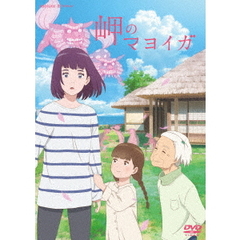 岬のマヨイガ（ＤＶＤ）