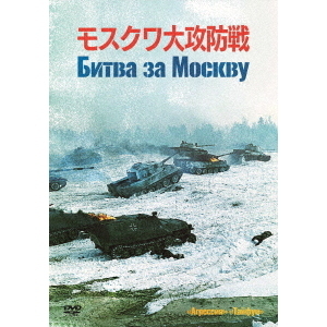 モスクワ大攻防戦 [DVD] Amazon.co.jp: モスクワ大攻防戦 [DVD] : ミハイル