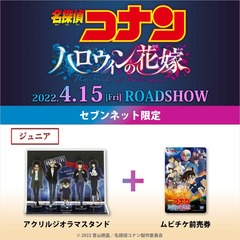 劇場版『名探偵コナン ハロウィンの花嫁』アクリルジオラマスタンド付きムビチケ前売券（ジュニア）【セブンネット限定】