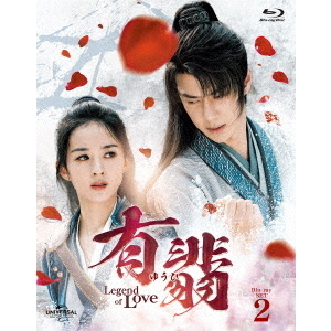 有翡(ゆうひ)-Legend of Love- DVD SET2〈7枚組〉 有翡（ゆうひ） -Legend of Love- Blu-ray SET 2（Blu