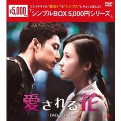 愛される花 DVD-BOX 1 ＜シンプルBOX 5000円シリーズ＞（ＤＶＤ）
