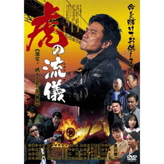 虎の流儀　激突！燃える嵐の関門編（ＤＶＤ）