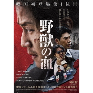 野獣の血（ＤＶＤ） 通販｜セブンネットショッピング