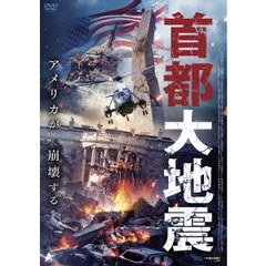 首都大地震（ＤＶＤ）