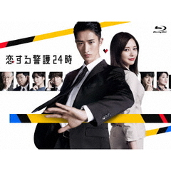 恋する警護24時 Blu-ray BOX（Ｂｌｕ－ｒａｙ）