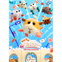 PUI PUI モルカー DRIVING SCHOOL（ＤＶＤ）