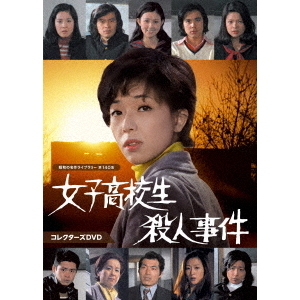 女子高校生殺人事件 コレクターズDVD（ＤＶＤ） 通販｜セブンネットショッピング