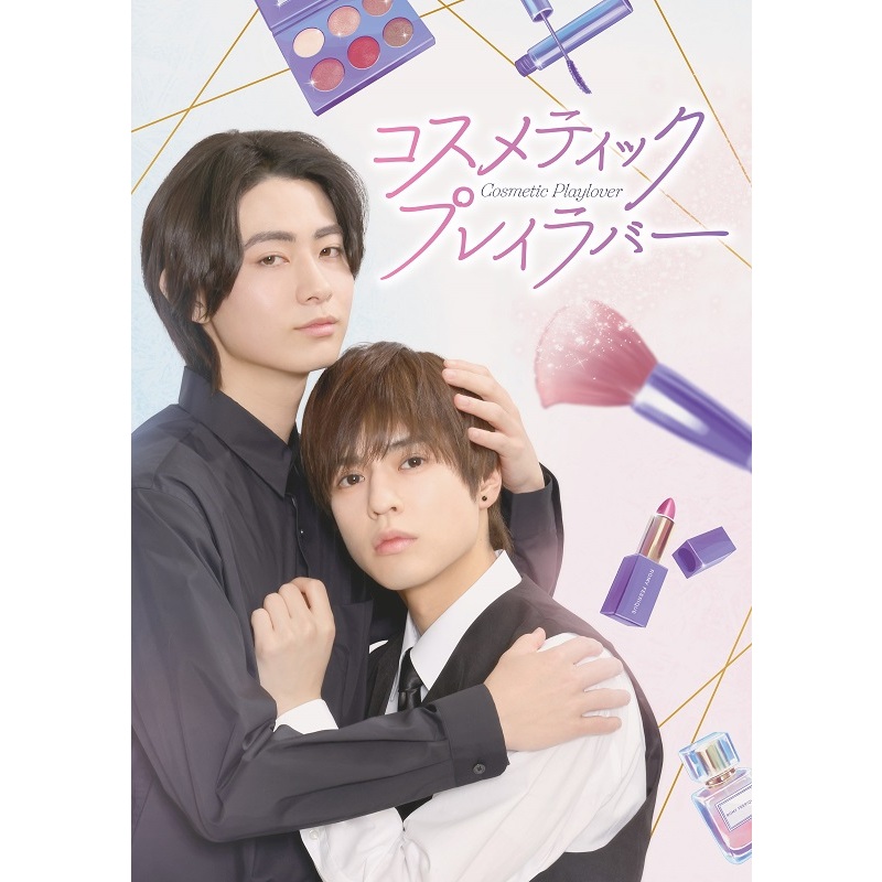 コスメティックプレイラバー楽天特典DVD 楽天ブックス: 【楽天ブックス限定先着特典】コスメティック