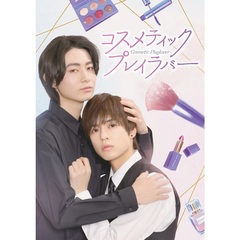 コスメティック・プレイラバー　DVD　BOX（ＤＶＤ）