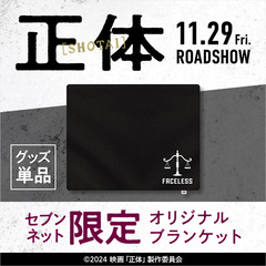 映画『正体』オリジナルブランケット＜セブンネット限定＞（ムビチケカード型前売券無し）