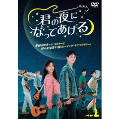 君の夜になってあげる DVD-BOX 2（ＤＶＤ）