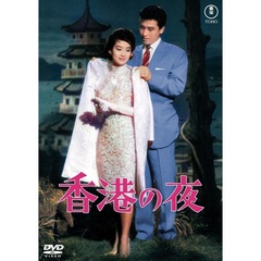 香港の夜 ＜東宝DVD名作セレクション＞（ＤＶＤ）