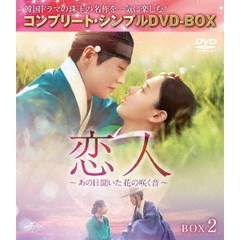 恋人 ～あの日聞いた花の咲く音～ BOX 2 ＜コンプリート・シンプルDVD-BOX 5500円シリーズ／期間限定生産＞（ＤＶＤ）