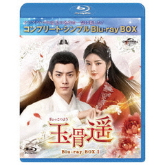 玉骨遥（ぎょっこつよう） BD-BOX 1 ＜コンプリート・シンプルBD-BOX 6000円シリーズ／期間限定生産＞（Ｂｌｕ－ｒａｙ）