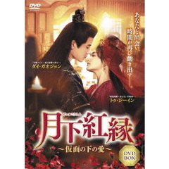 月下紅縁 ～仮面の下の愛～ 4枚組 DVD（ＤＶＤ）