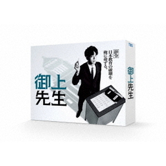 御上先生 DVD-BOX（ＤＶＤ）