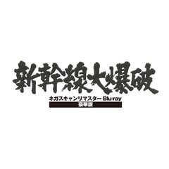 新幹線大爆破 ネガスキャンリマスターBlu-ray 豪華版（Ｂｌｕ－ｒａｙ）