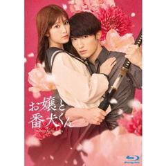 映画 『お嬢と番犬くん』 Blu-ray 豪華版＜予約購入特典：フレークシール付き＞（Ｂｌｕ－ｒａｙ）