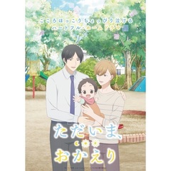 ただいま、おかえり　3（Ｂｌｕ－ｒａｙ　Ｄｉｓｃ）