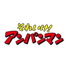 それいけ！アンパンマン ばいきんまん秘密メカシリーズ／みんな集まれ バイキンロボ！（ＤＶＤ）