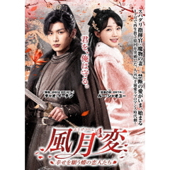 風月変　～幸せを願う蝶の恋人たち～　DVD－BOX（ＤＶＤ）