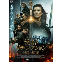 ラスト・リデンプション　最後の贖罪（ＤＶＤ）