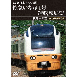 JR東日本 E653系 特急いなほ1号運転席展望 新潟 ⇒ 秋田 4K60P撮影作品
