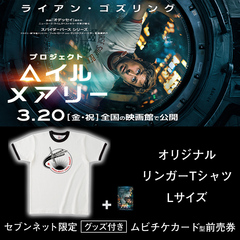 映画『プロジェクト・ヘイル・メアリー』オリジナルリンガーTシャツ（Lサイズ）付きムビチケカード型前売券（一般）＜セブンネット限定＞
