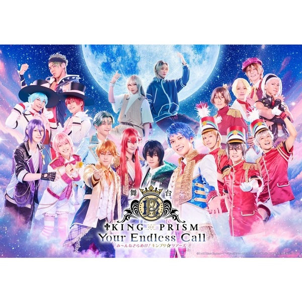 舞台「KING OF PRISM-Your Endless Call-み～んなきらめけ！キンプリ