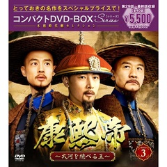 康熙帝～大河を統べる王～　コンパクトDVD－BOX3［スペシャルプライス版］（ＤＶＤ）