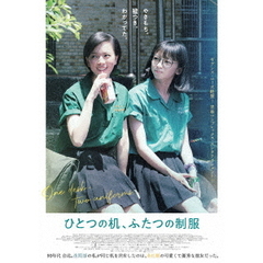 ひとつの机、ふたつの制服（ＤＶＤ）