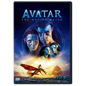 アバター：ウェイ・オブ・ウォーター（DVD） 通販｜セブンネット