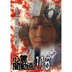 心霊闇動画116（ＤＶＤ）