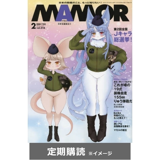 自衛隊 コレクション 雑誌 mamor 婚 活