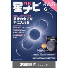月刊星ナビ (雑誌お取置き)1年12冊