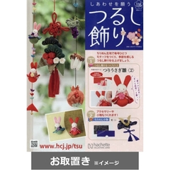 しあわせを願うつるし飾り全国版 (雑誌お取置き)53冊