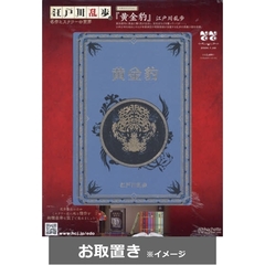 江戸川乱歩と名作ミステリーの世界 (雑誌お取置き)22冊