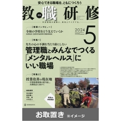 教職研修 (雑誌お取置き)1年10冊
