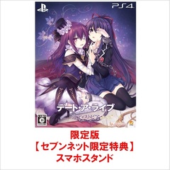 PS4　デート・ア・ライブ 蓮ディストピア 限定版【セブンネット限定特典：スマホスタンド】