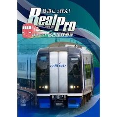 PS4　鉄道にっぽん！Real Pro 特急走行！名古屋鉄道編