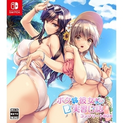 Nintendo Switch　ボクと彼女たちの実習日誌　ボクカノコンプリートBOX