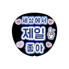 【Oshicoco】うちわ文字シール　『世界でいちばんだいすき（韓国語）』青