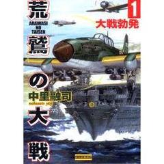 荒鷲の大戦１　大戦勃発