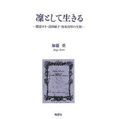 凛として生きる　――渡辺カネ・高田敏子・坂本真琴の生涯