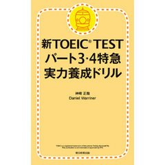 新TOEIC TEST パート３・４特急　実力養成ドリル