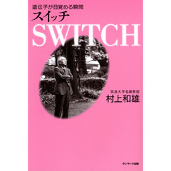 ＳＷＩＴＣＨ――スイッチ