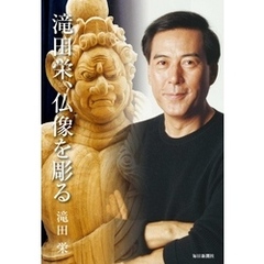 滝田栄、仏像を彫る